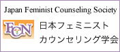 日本フェミニストカウンセリング学会
