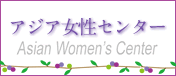 アジア女性センター