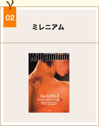 book02_ミレニアム