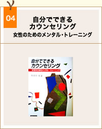 book04_自分でできるカウンセリング