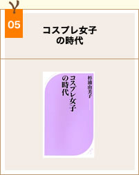 book05_コスプレ女子の時代