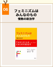 book06_フェミニズムはみんなのもの
