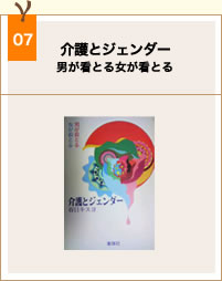 book07_介護とジェンダー