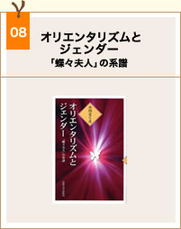 book08_オリエンタリズムとジェンダー