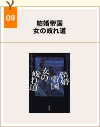 book09_結婚帝国女の岐れ道