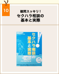 book10_セクハラ相談の基本と実際