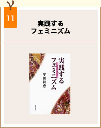 book11_実践するフェミニズム