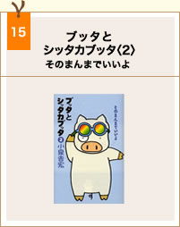 book15_ブッタとシッタカブッタ