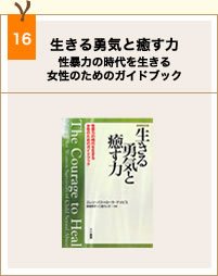 book16_生きる勇気と癒す力