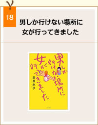 book18_男しか行けない場所に女が行ってきました