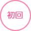 初回