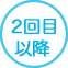 2回目以降