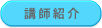 講師紹介