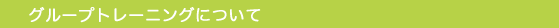グループトレーニングについて