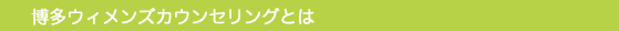 博多ウィメンズカウンセリングとは
