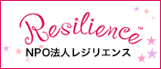 NPO法人レジリエンス