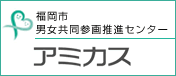 福岡市男女共同参画推進センターアミカス
