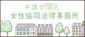 女性協同法室事務所