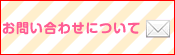 お問い合わせいただいた方へ