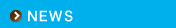 ニュース