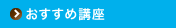 おすすめ講座