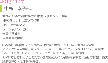 講師01中島幸子さん