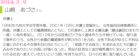 講師06山崎あづささん