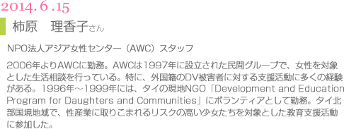 講師10柿原理香子さん