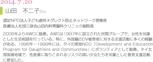 講師12山田不二子さん