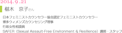 講師15椹木京子さん