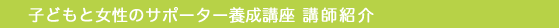 講師紹介
